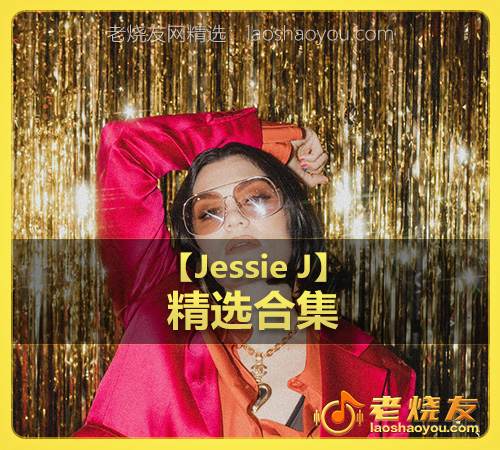 【Jessie J】wav版
